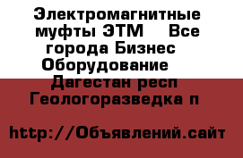 Электромагнитные муфты ЭТМ. - Все города Бизнес » Оборудование   . Дагестан респ.,Геологоразведка п.